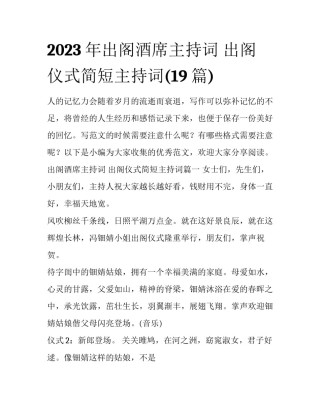 2023年出阁酒席主持词 出阁仪式简短主持词(19篇)