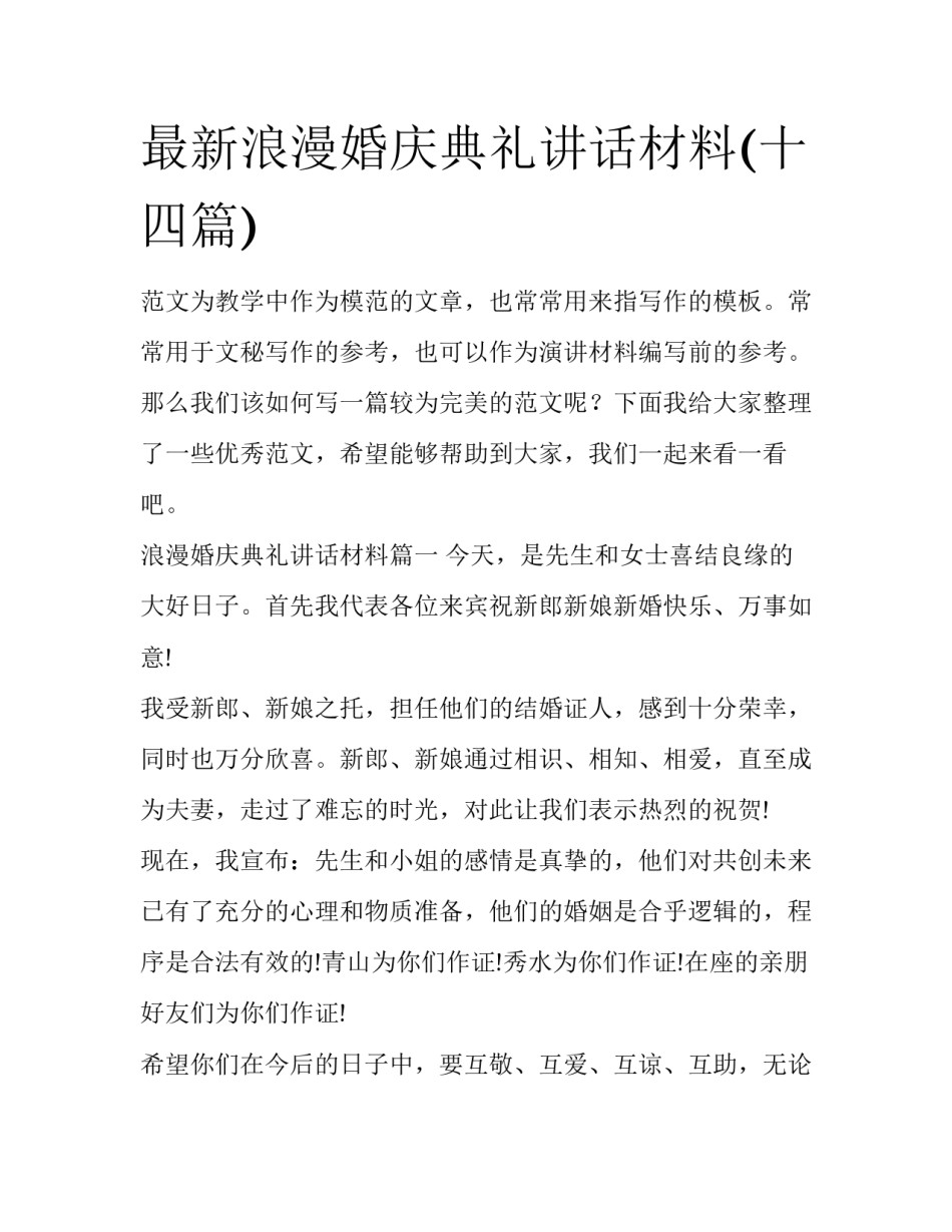 最新浪漫婚庆典礼讲话材料(十四篇)_第1页