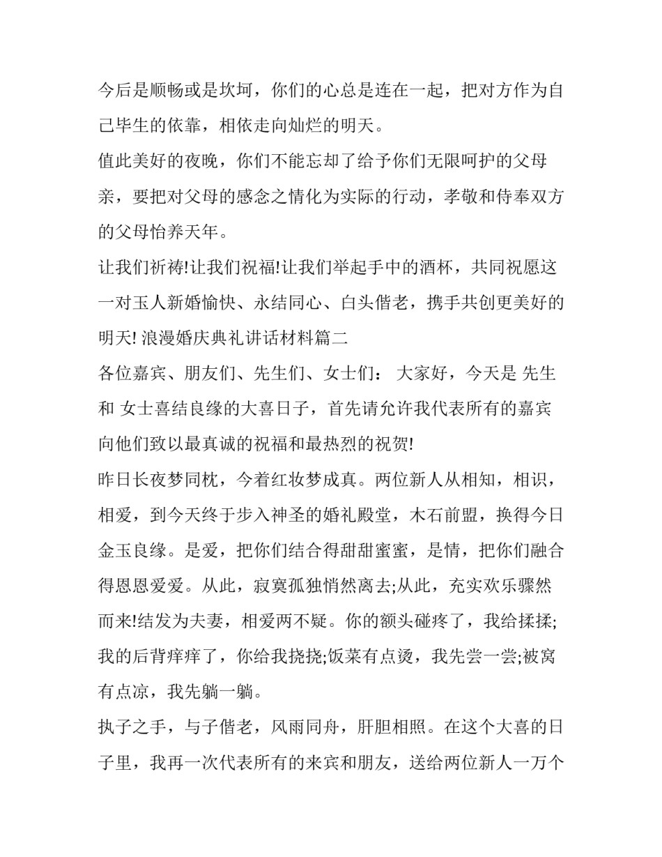 最新浪漫婚庆典礼讲话材料(十四篇)_第2页