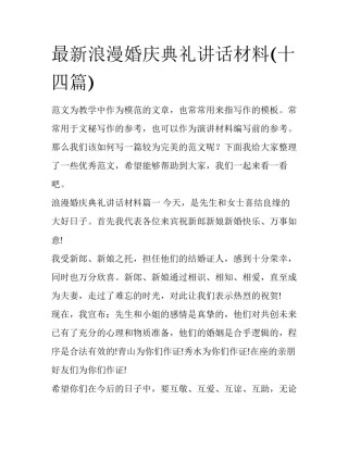 最新浪漫婚庆典礼讲话材料(十四篇)