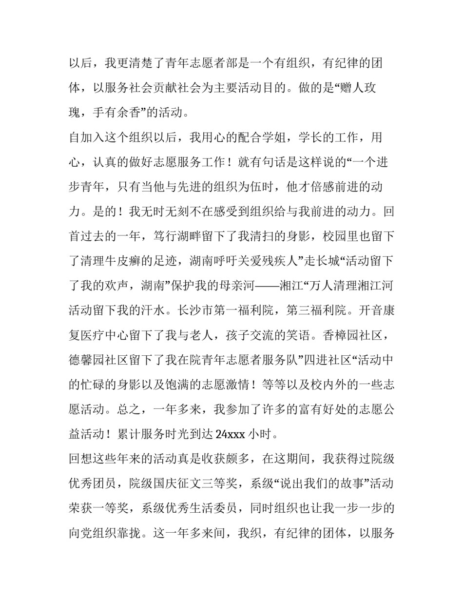 2023年参加志愿者申请书(通用14篇)_第2页