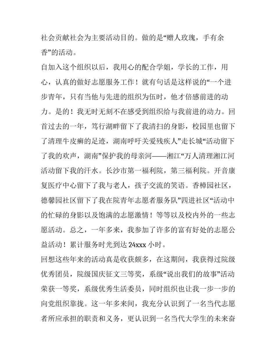 2023年参加志愿者申请书(通用14篇)_第3页