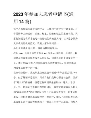 2023年参加志愿者申请书(通用14篇)