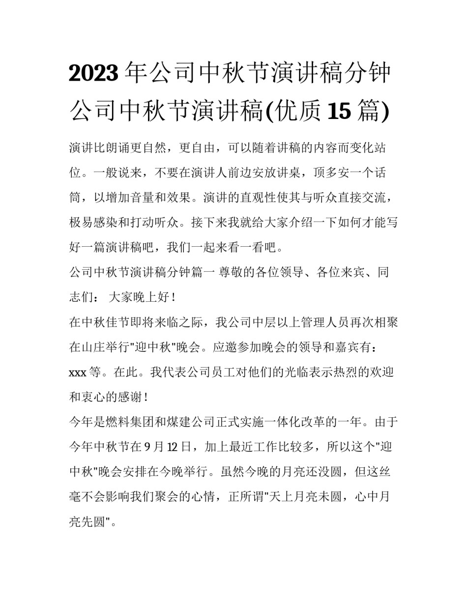 2023年公司中秋节演讲稿分钟 公司中秋节演讲稿(优质15篇)_第1页