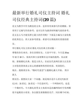 最新举行婚礼司仪主持词 婚礼司仪经典主持词(20篇)