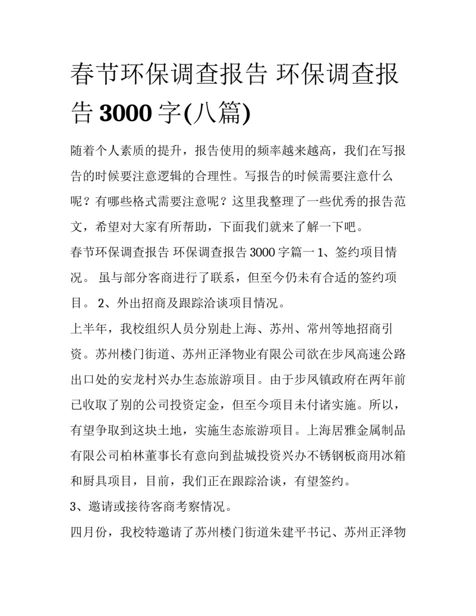 春节环保调查报告 环保调查报告3000字(八篇)_第1页
