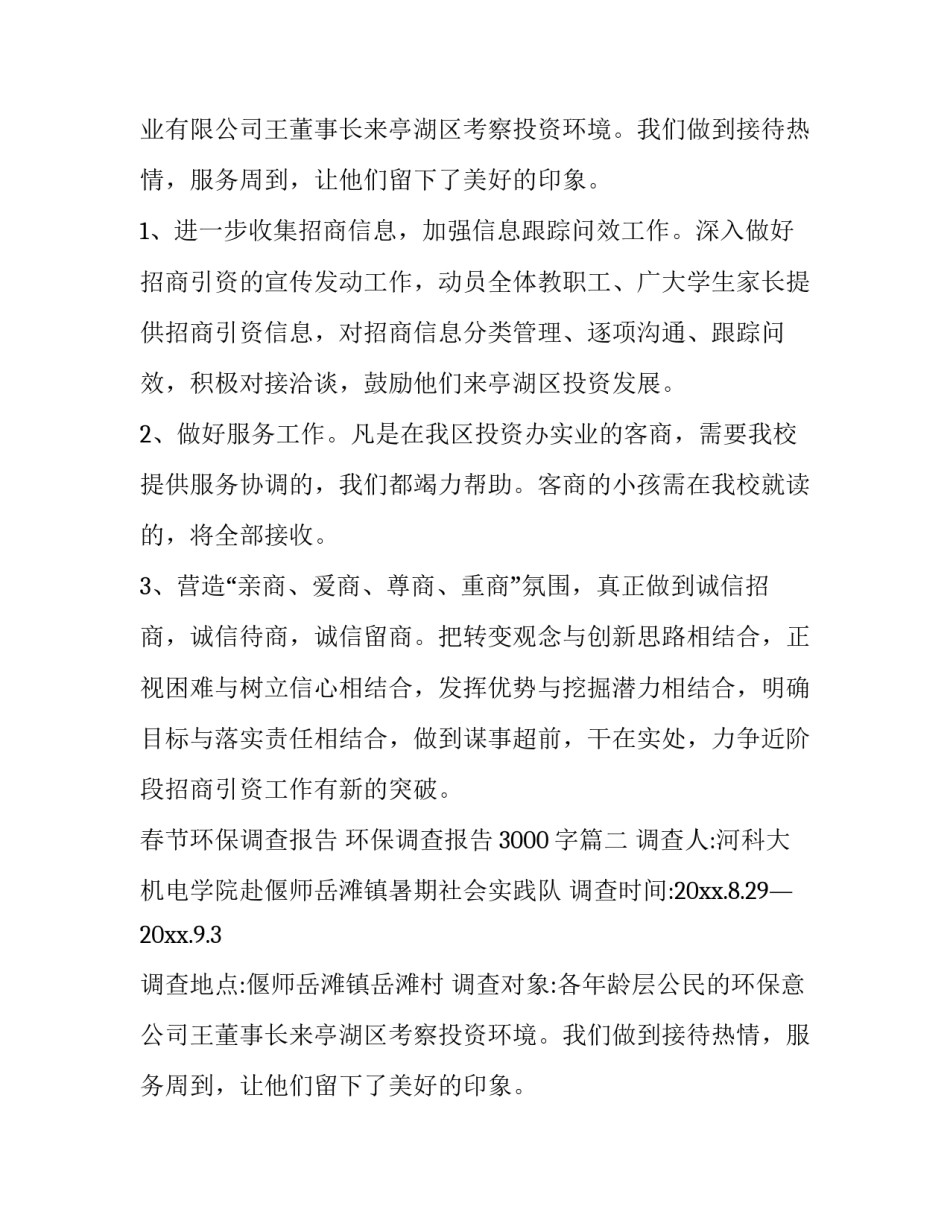 春节环保调查报告 环保调查报告3000字(八篇)_第2页