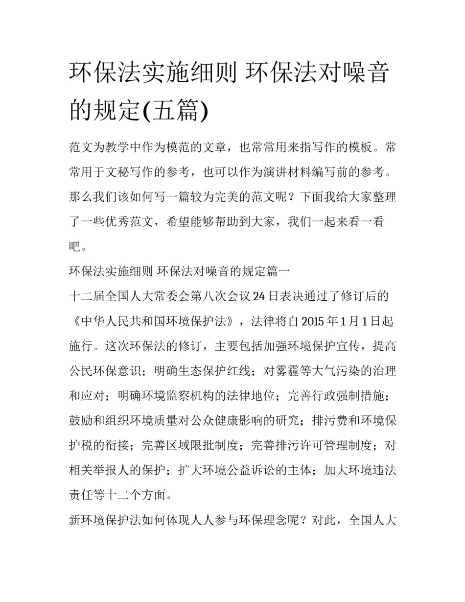 环保法实施细则 环保法对噪音的规定(五篇)_第1页