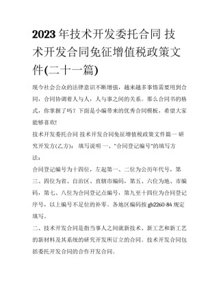2023年技术开发委托合同 技术开发合同免征增值税政策文件(二十一篇)