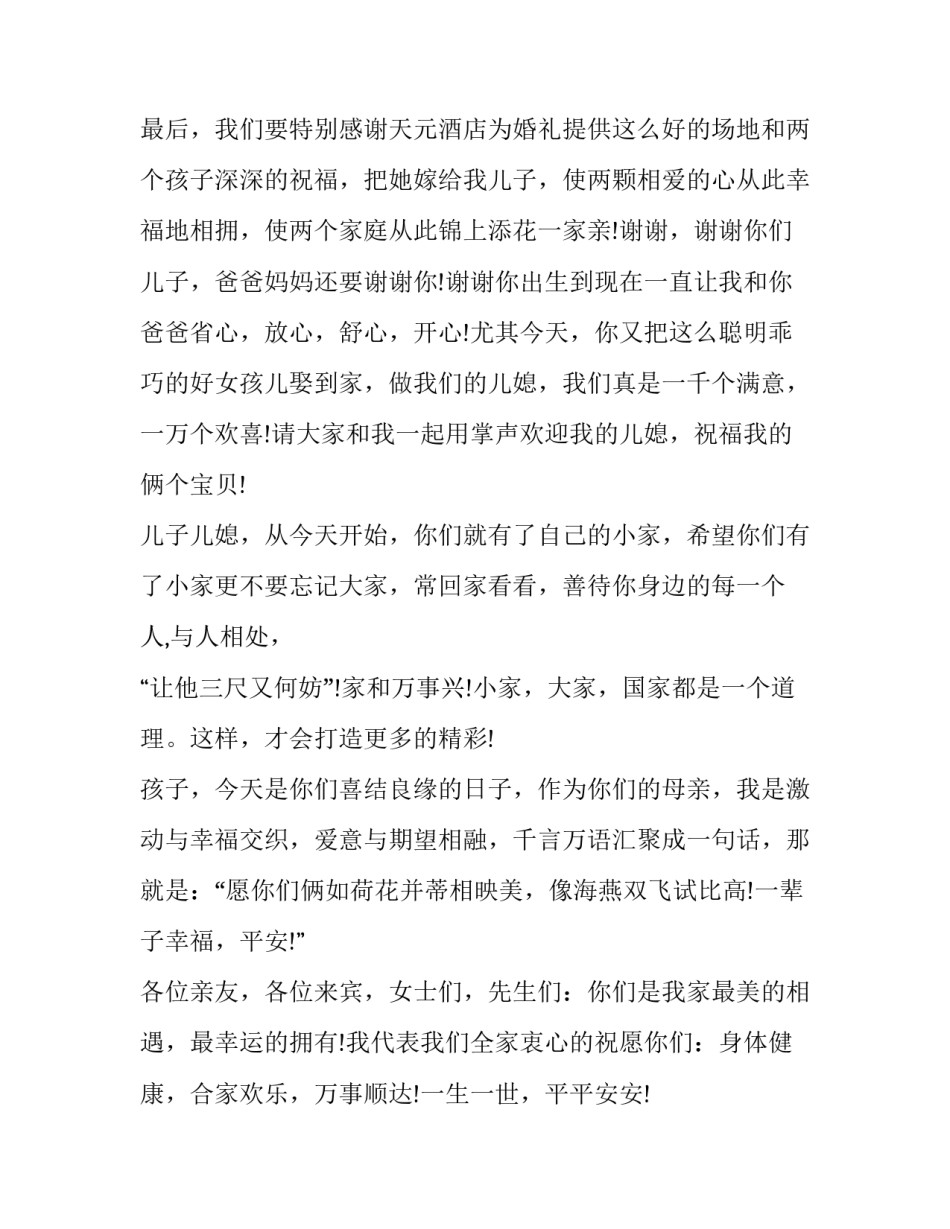 最新母亲在儿子结婚庆典上的讲话(12篇)_第3页