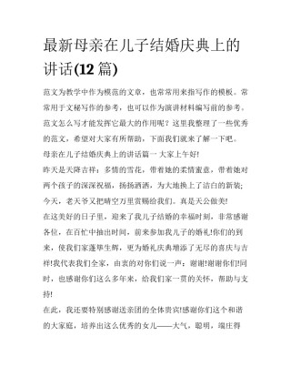 最新母亲在儿子结婚庆典上的讲话(12篇)