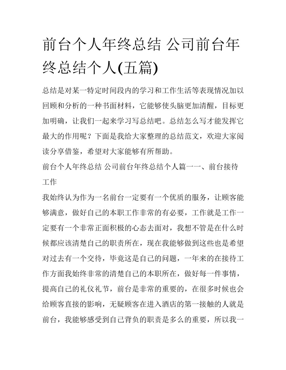 前台个人年终总结 公司前台年终总结个人(五篇)_第1页