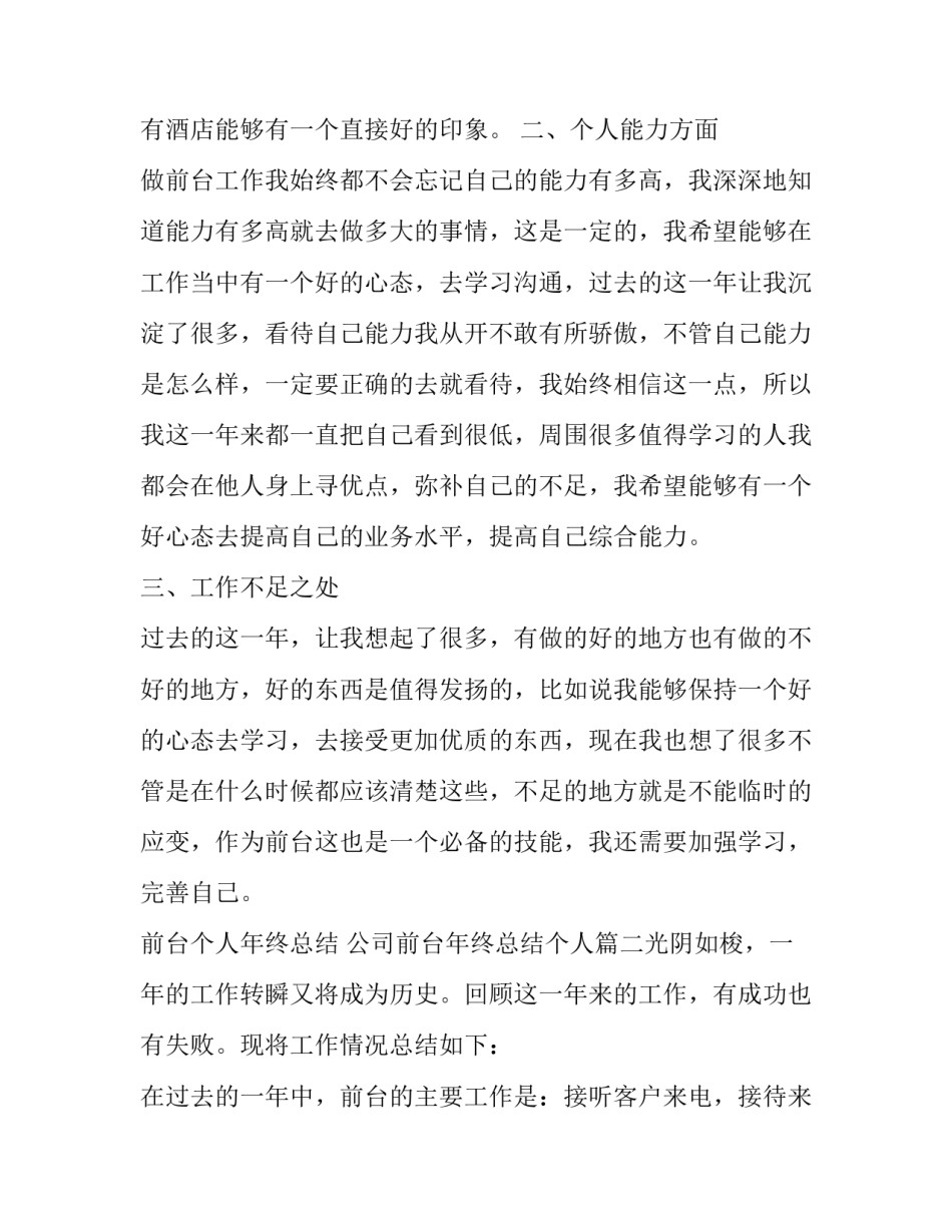 前台个人年终总结 公司前台年终总结个人(五篇)_第3页