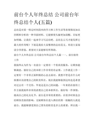 前台个人年终总结 公司前台年终总结个人(五篇)