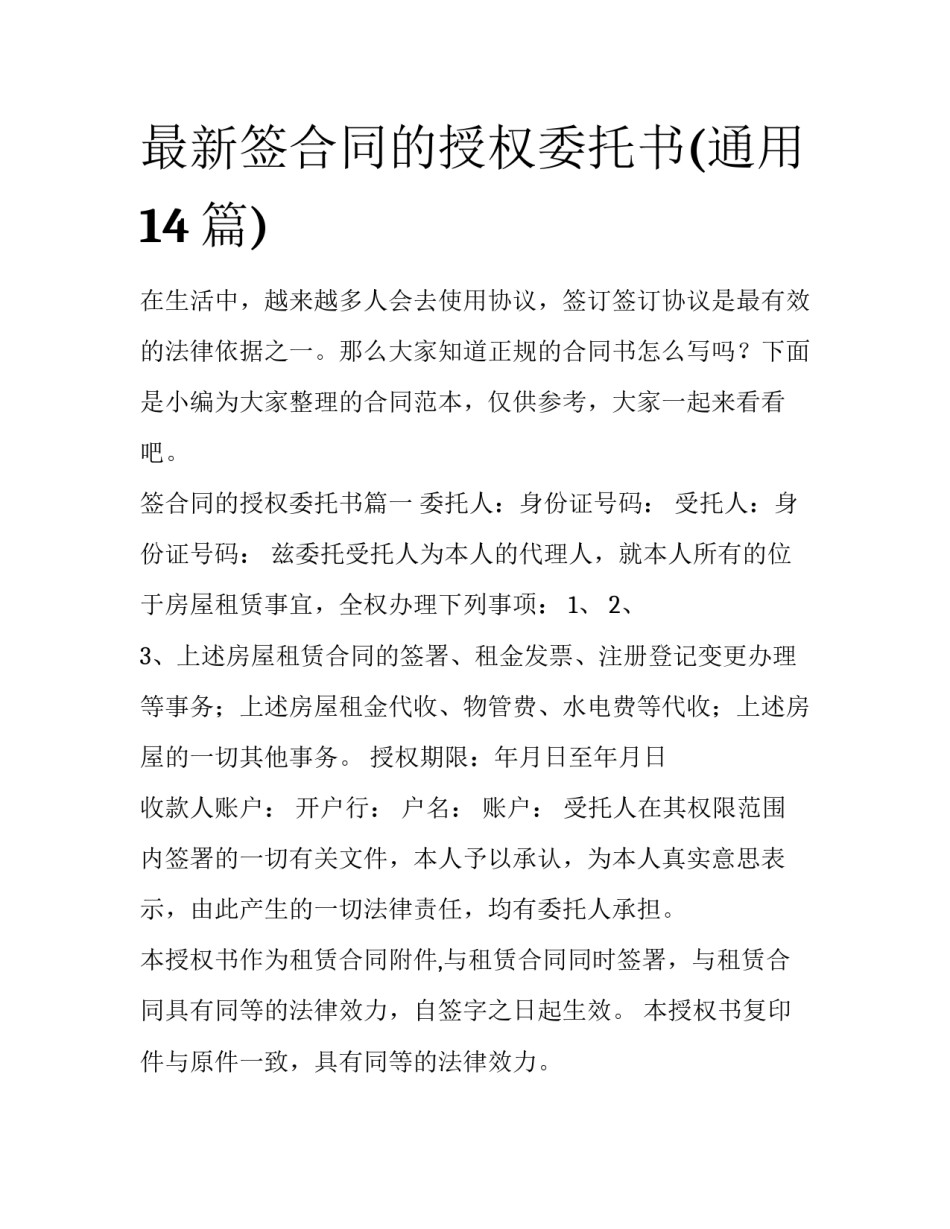 最新签合同的授权委托书(通用14篇)_第1页