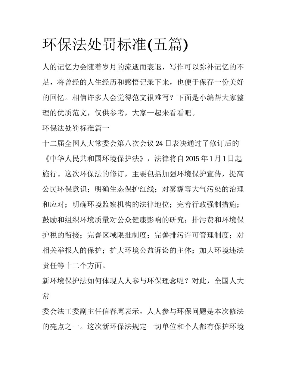 环保法处罚标准(五篇)_第1页