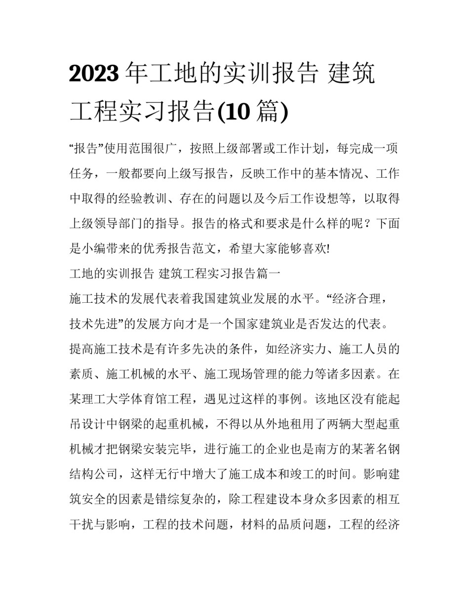 2023年工地的实训报告 建筑工程实习报告(10篇)_第1页