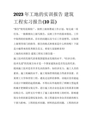 2023年工地的实训报告 建筑工程实习报告(10篇)