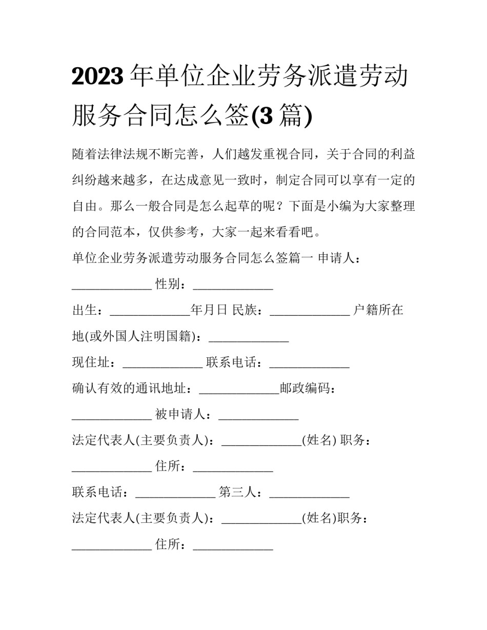 2023年单位企业劳务派遣劳动服务合同怎么签(3篇)_第1页