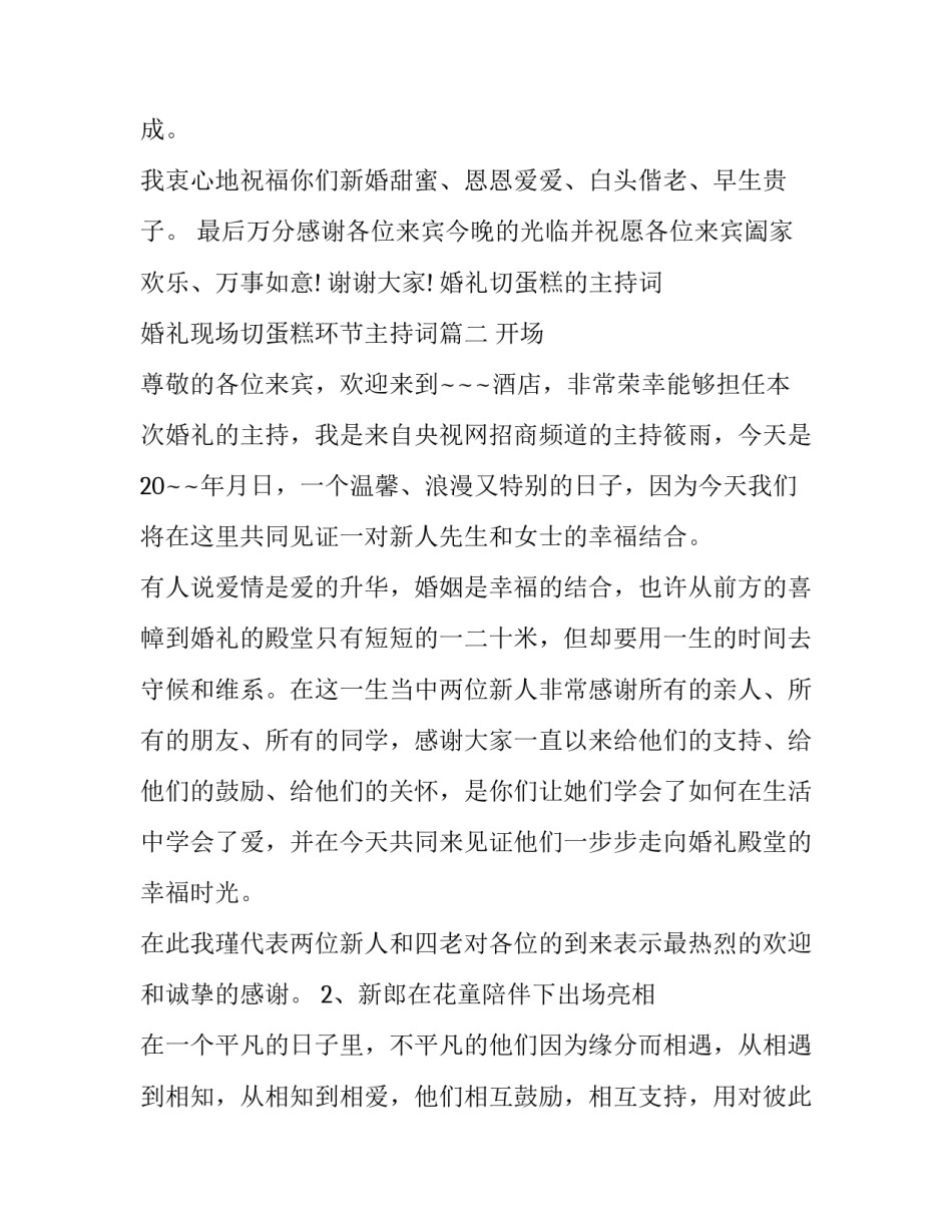 2023年婚礼切蛋糕的主持词 婚礼现场切蛋糕环节主持词(三篇)_第2页