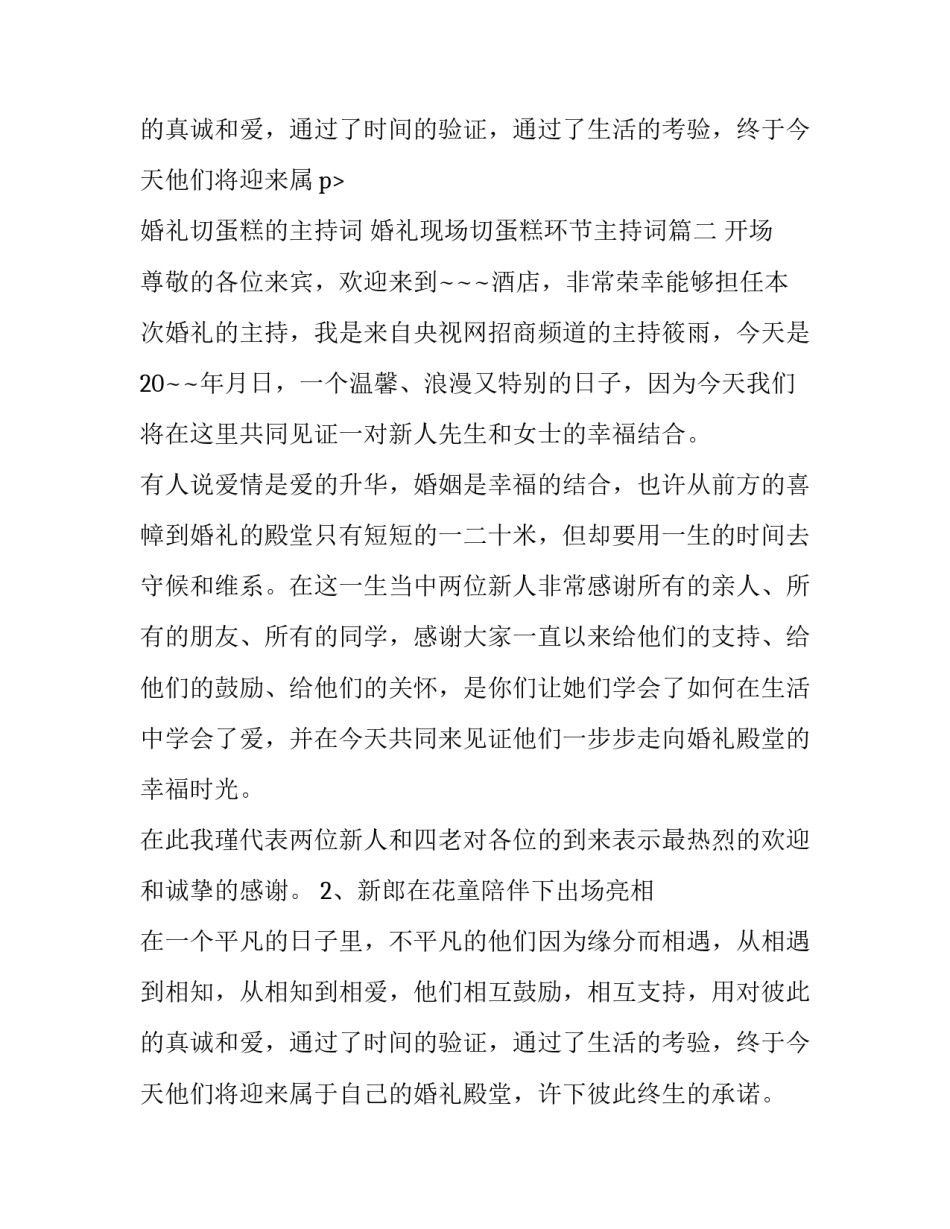 2023年婚礼切蛋糕的主持词 婚礼现场切蛋糕环节主持词(三篇)_第3页