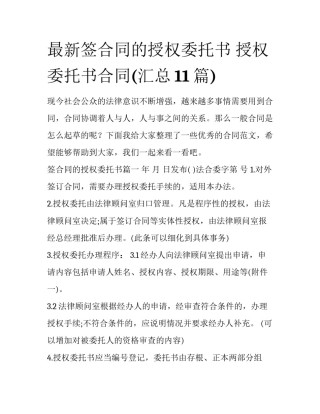 最新签合同的授权委托书 授权委托书合同(汇总11篇)