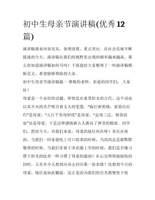 初中生母亲节演讲稿(优秀12篇)