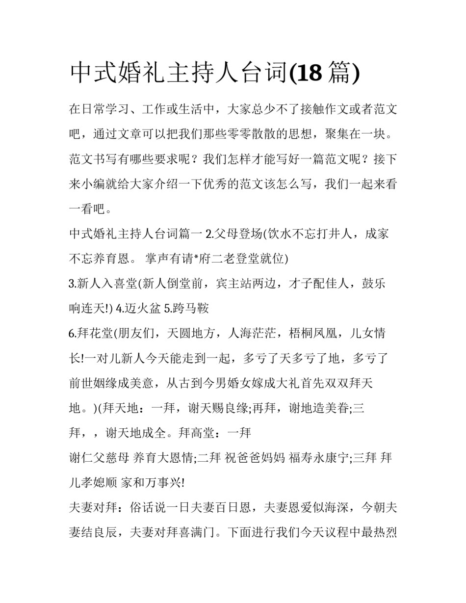 中式婚礼主持人台词(18篇)_第1页