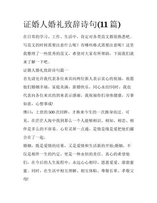 证婚人婚礼致辞诗句(11篇)