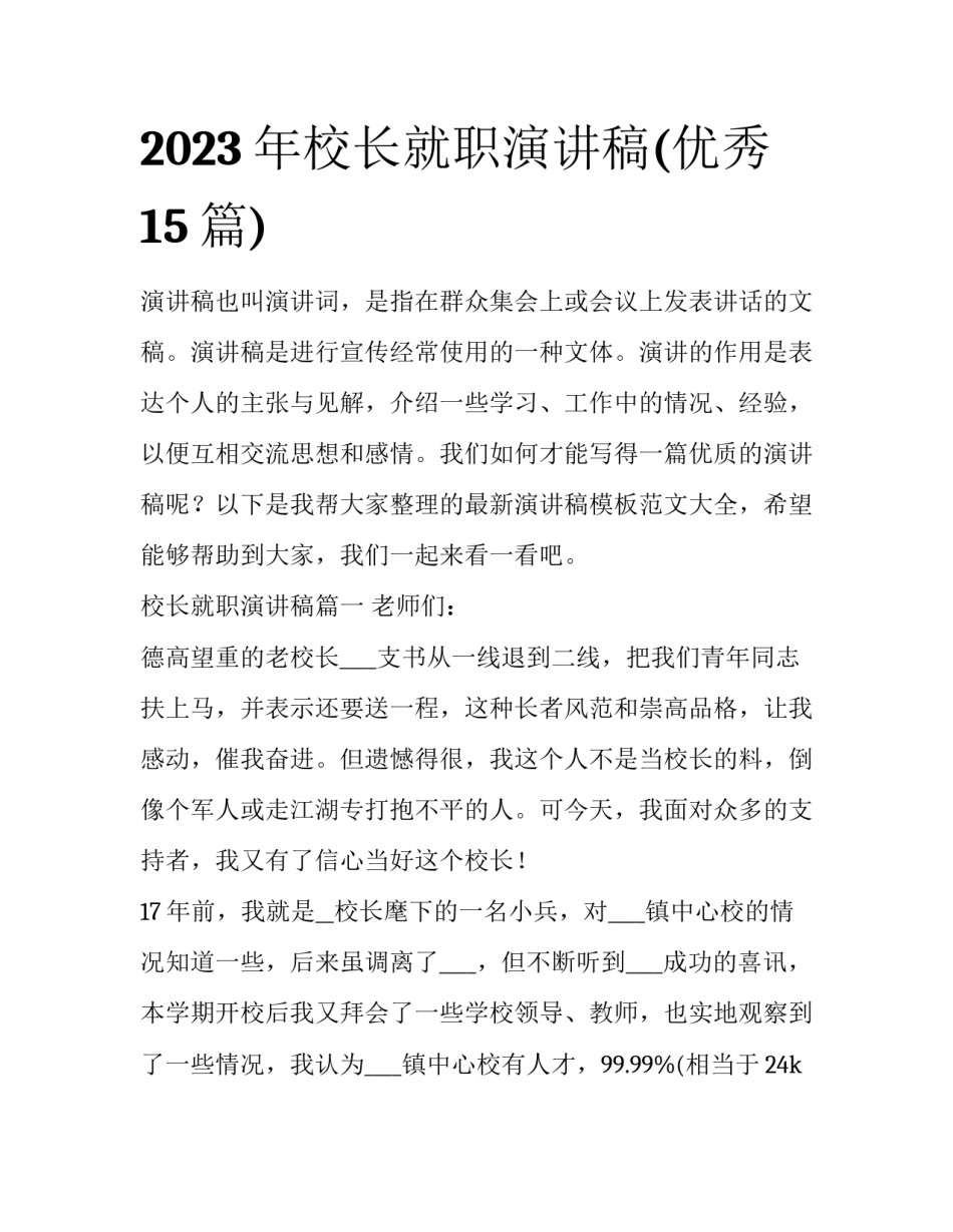 2023年校长就职演讲稿(优秀15篇)_第1页