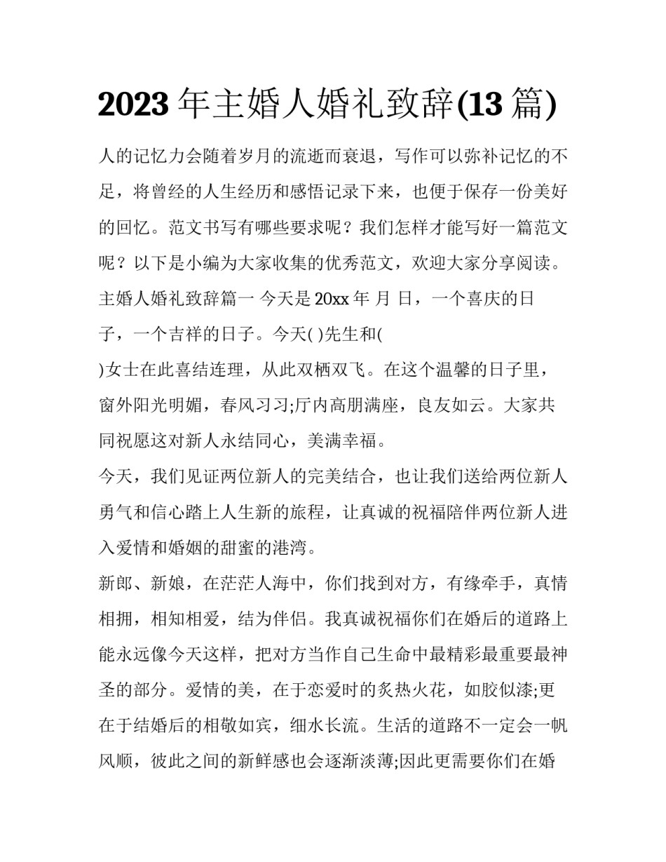 2023年主婚人婚礼致辞(13篇)_第1页