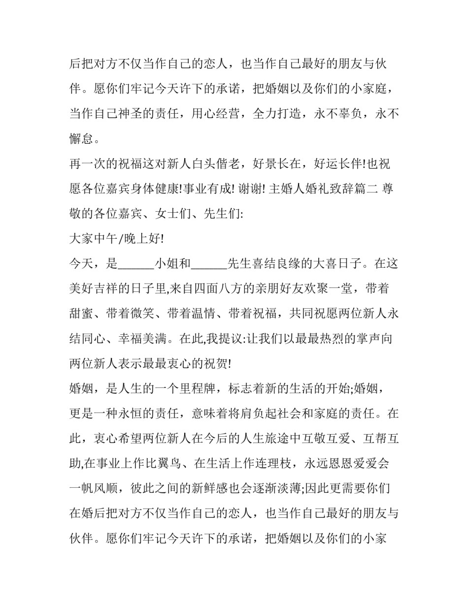 2023年主婚人婚礼致辞(13篇)_第2页