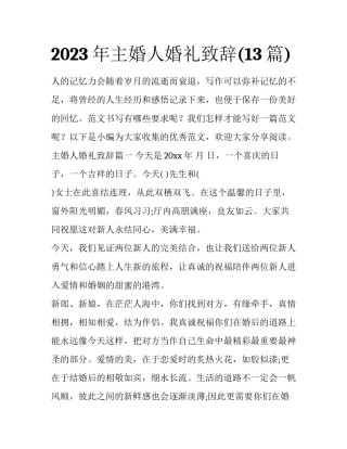 2023年主婚人婚礼致辞(13篇)