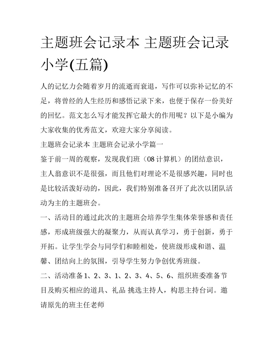 主题班会记录本 主题班会记录小学(五篇)_第1页