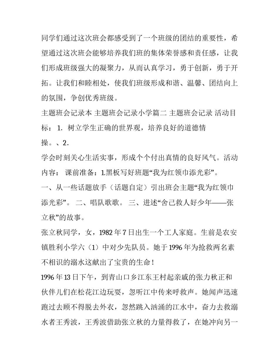 主题班会记录本 主题班会记录小学(五篇)_第3页