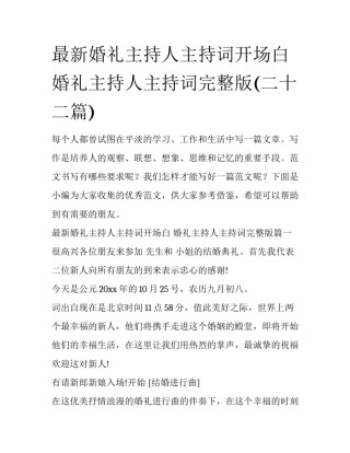 最新婚礼主持人主持词开场白 婚礼主持人主持词完整版(二十二篇)