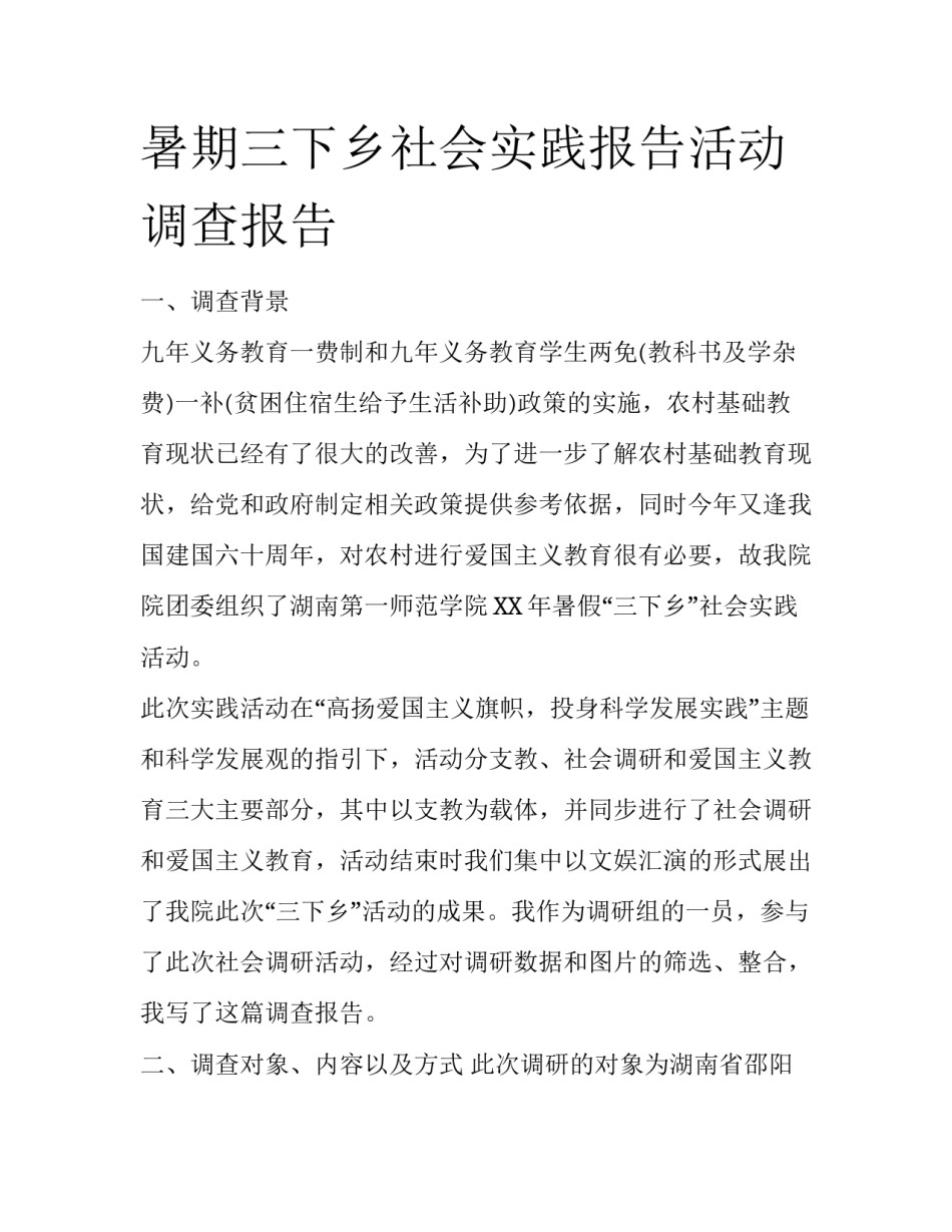 暑期三下乡社会实践报告活动调查报告_第1页
