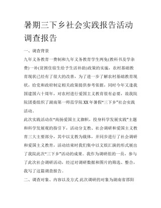 暑期三下乡社会实践报告活动调查报告