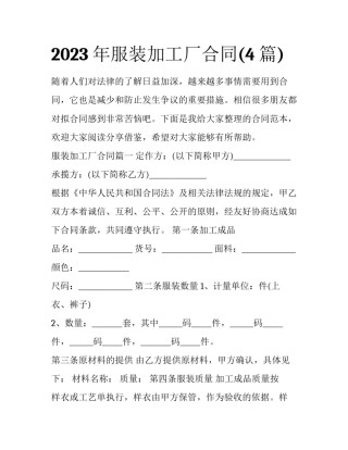 2023年服装加工厂合同(4篇)