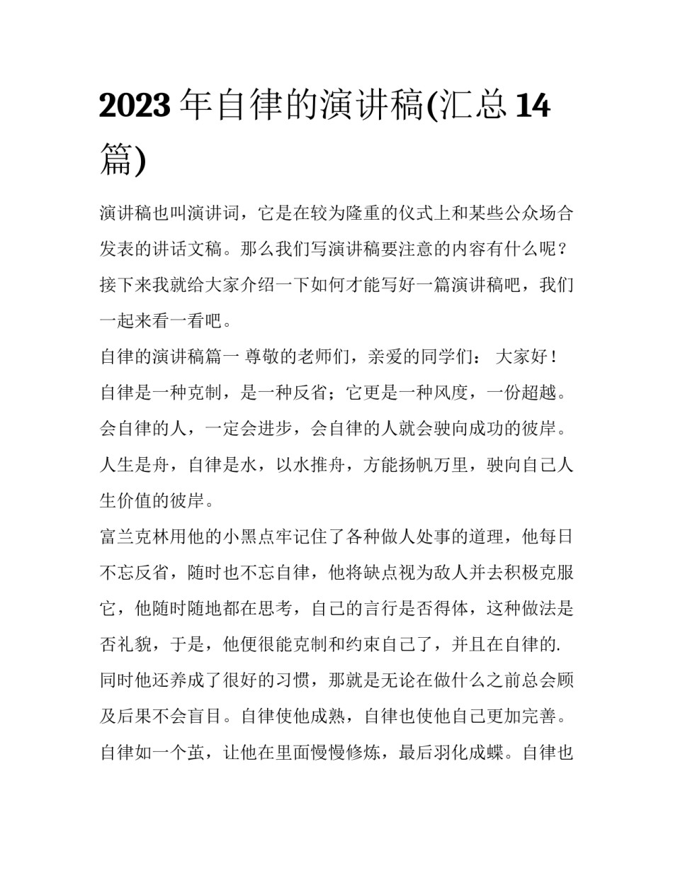 2023年自律的演讲稿(汇总14篇)_第1页