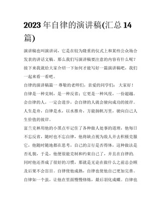 2023年自律的演讲稿(汇总14篇)