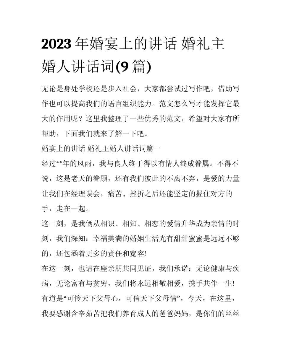 2023年婚宴上的讲话 婚礼主婚人讲话词(9篇)_第1页