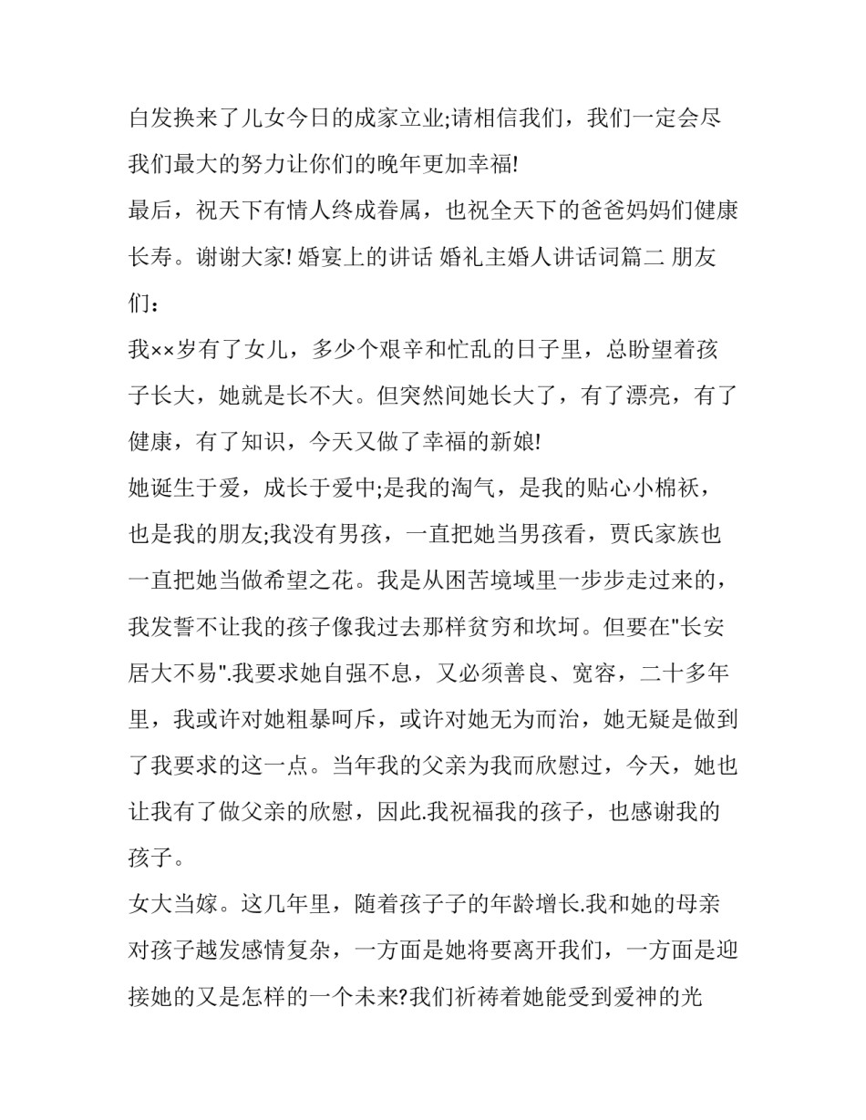 2023年婚宴上的讲话 婚礼主婚人讲话词(9篇)_第2页