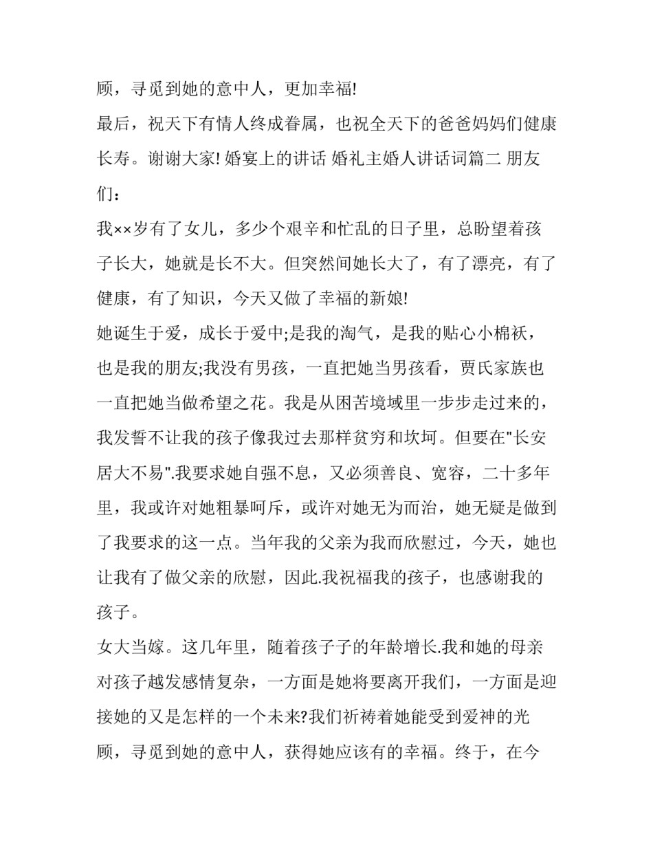 2023年婚宴上的讲话 婚礼主婚人讲话词(9篇)_第3页