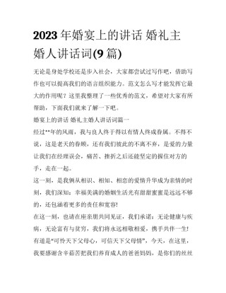 2023年婚宴上的讲话 婚礼主婚人讲话词(9篇)
