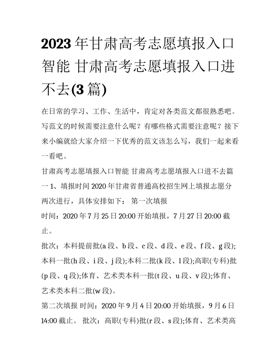 2023年甘肃高考志愿填报入口智能 甘肃高考志愿填报入口进不去(3篇)_第1页