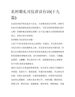 农村婚礼司仪讲话台词(十九篇)