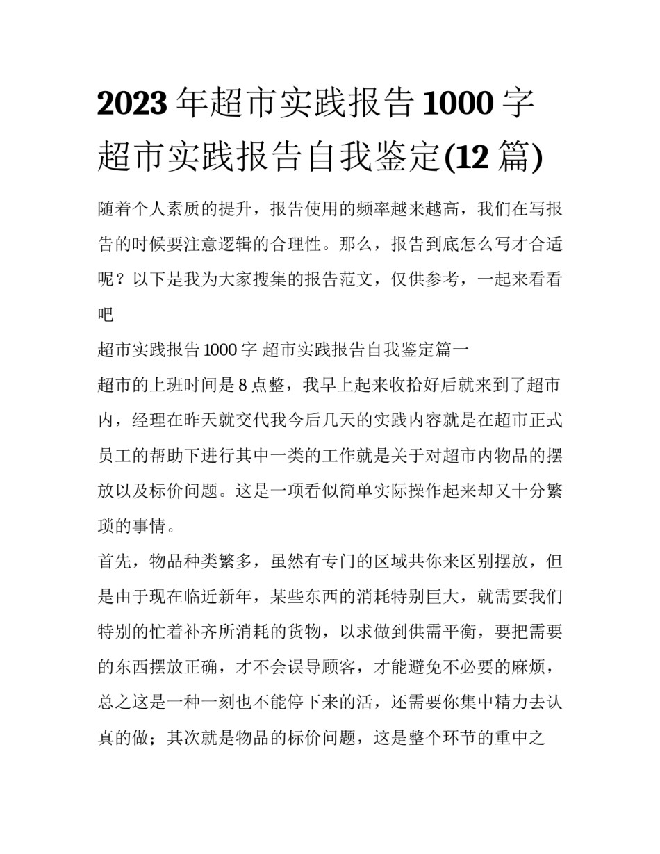 2023年超市实践报告1000字 超市实践报告自我鉴定(12篇)_第1页