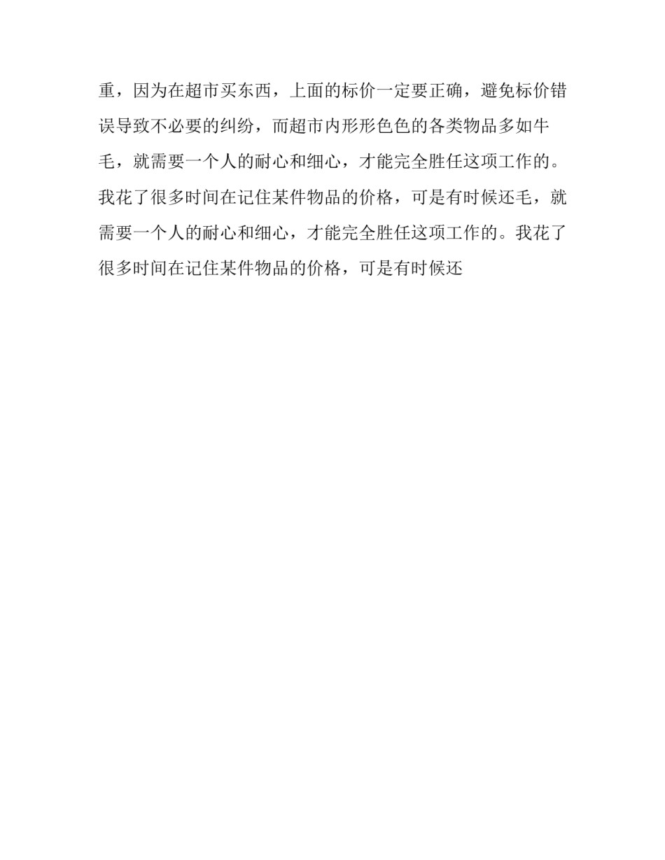 2023年超市实践报告1000字 超市实践报告自我鉴定(12篇)_第2页