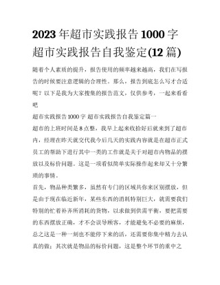 2023年超市实践报告1000字 超市实践报告自我鉴定(12篇)